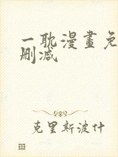 一耽漫画免费无删减