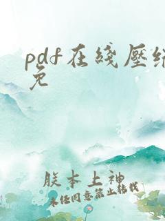 pdf在线压缩免