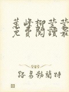 叶峰柳莹莹小说免费阅读最新章节