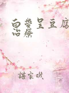 白带呈豆腐渣状治疗