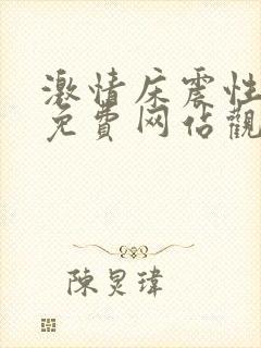 激情床震性高潮免费网站观看