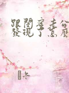 跟闺蜜老公暧昧发现了怎么办
