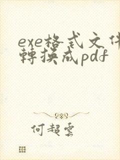 exe格式文件转换成pdf