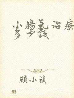 小肠气治疗需要多少钱