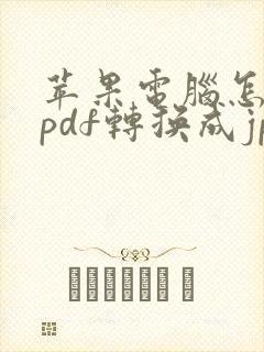 苹果电脑怎么将pdf转换成jpg