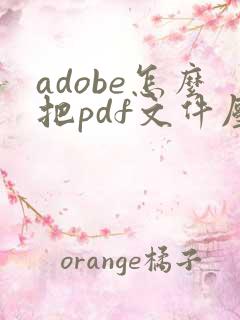 adobe怎么把pdf文件压缩小一点