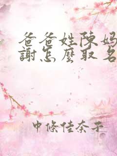 爸爸姓陈妈妈姓谢怎么取名