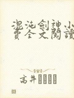 混沌剑神小说免费全文阅读