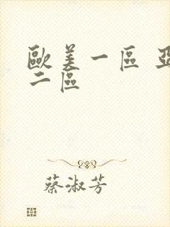 欧美一区 亚洲二区