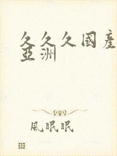 久久久国产精品亚洲
