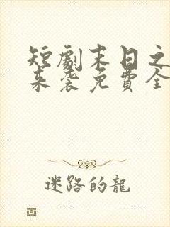 短剧末日之热浪来袭免费全集