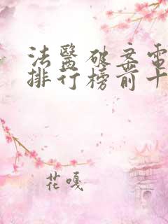 法医破案电视剧排行榜前十名