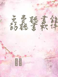 免费听书能挣钱的听书软件