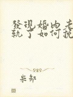 发现婚内老公出轨了如何挽回
