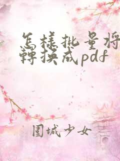 怎样批量将图片转换成pdf