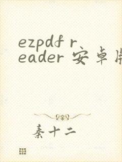 ezpdf reader 安卓版下载