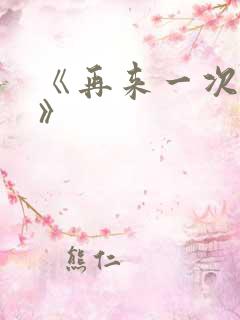 《再来一次好吗》