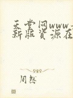 天堂网www最新版资源在线免费