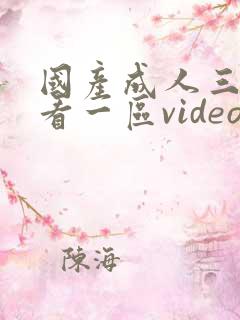 国产成人三级观看一区videos