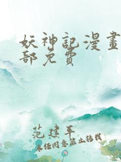 妖神记漫画版全部免费