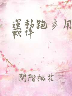 运动跑步用什么软件