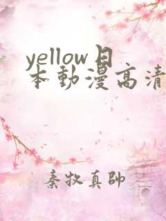 yellow日本动漫高清在线观看免费