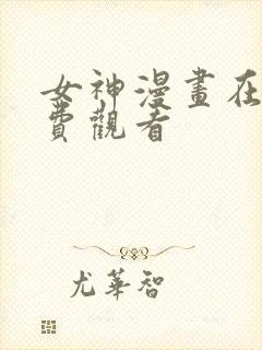 女神漫画在线免费观看