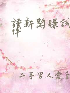 读新闻赚钱的软件