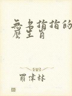 无名指指的是什么生肖
