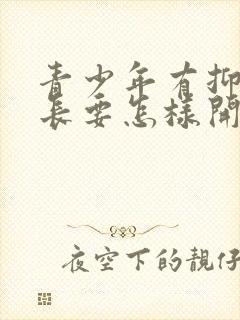 青少年有抑郁家长要怎样开导他