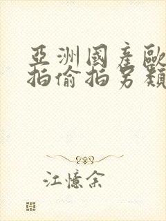 亚洲国产欧美自拍偷拍另类