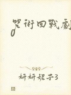 咒术回战剧场版0