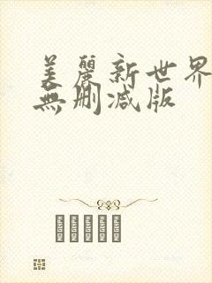 美丽新世界韩漫无删减版
