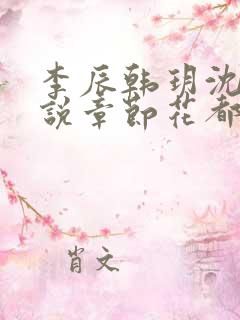 李辰韩玥沈梦小说章节花都绝品圣手