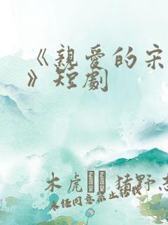 《亲爱的宋小姐》短剧