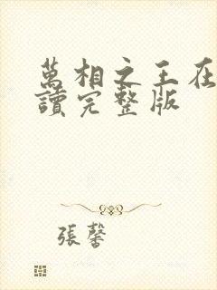 万相之王在线阅读完整版