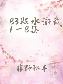 83版水浒武松1一8集