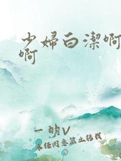 少妇白洁啊啊啊啊