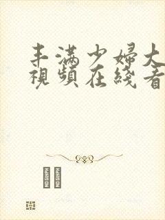 丰满少妇大尺度视频在线看