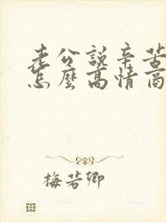 老公说辛苦老婆怎么高情商回复