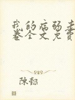 我的病弱老婆花卷全文免费阅读
