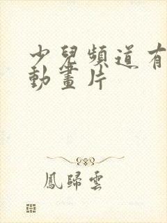 少儿频道有哪些动画片