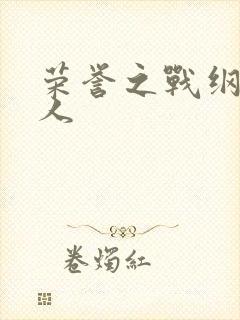 荣誉之战纲手同人
