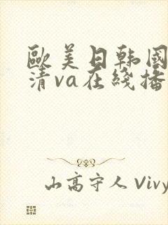欧美日韩国产高清va在线播放