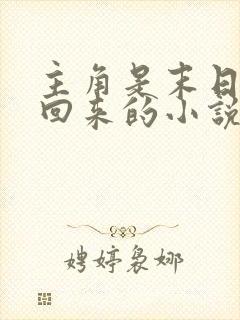 主角是末日重生回来的小说