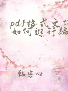 pdf格式文件如何进行编辑