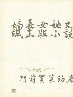 嫡长女她又美又飒正版小说免费阅读