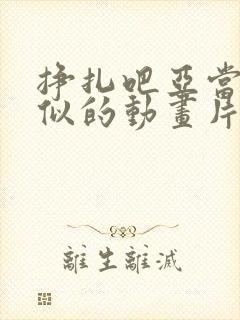 挣扎吧亚当君相似的动画片