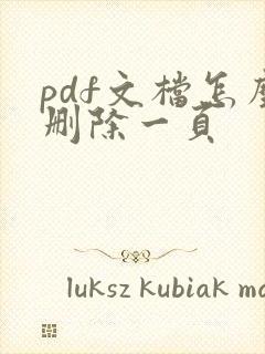 pdf文档怎么删除一页