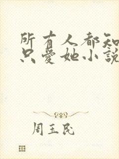 所有人都知道你只爱她小说免费阅读全部